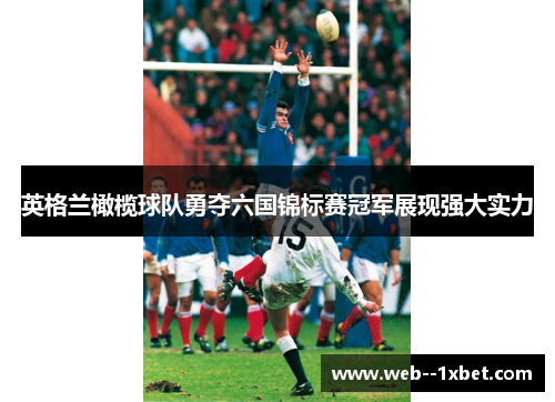 英格兰橄榄球队勇夺六国锦标赛冠军展现强大实力
