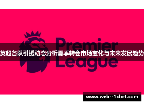 英超各队引援动态分析夏季转会市场变化与未来发展趋势