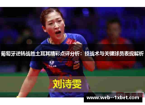 葡萄牙逆转战胜土耳其精彩点评分析：技战术与关键球员表现解析