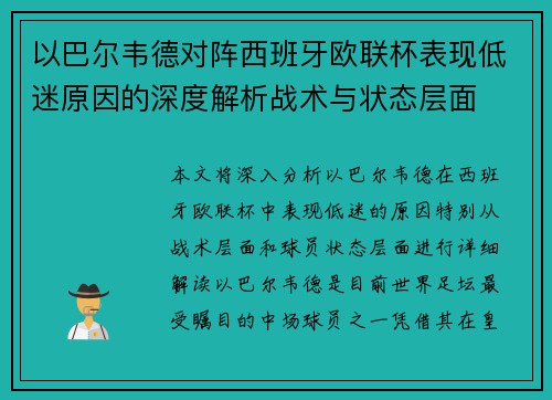 以巴尔韦德对阵西班牙欧联杯表现低迷原因的深度解析战术与状态层面