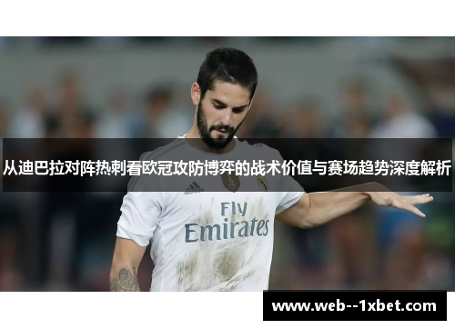 从迪巴拉对阵热刺看欧冠攻防博弈的战术价值与赛场趋势深度解析