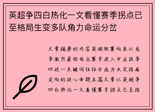 英超争四白热化一文看懂赛季拐点已至格局生变多队角力命运分岔