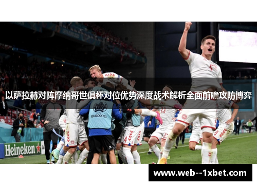 以萨拉赫对阵摩纳哥世俱杯对位优势深度战术解析全面前瞻攻防博弈 以萨拉赫对阵摩纳哥世俱杯对位优势深度战术解析全面前瞻攻防博弈