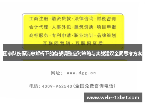 国家队伤停消息解析下的备战调整应对策略与实战建议全局思考方案