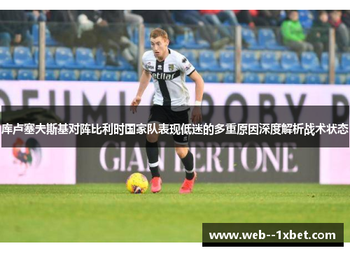 库卢塞夫斯基对阵比利时国家队表现低迷的多重原因深度解析战术状态