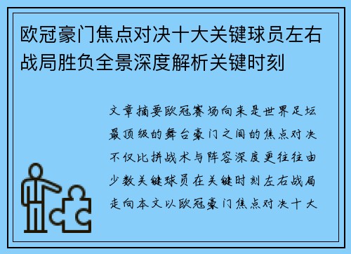 欧冠豪门焦点对决十大关键球员左右战局胜负全景深度解析关键时刻