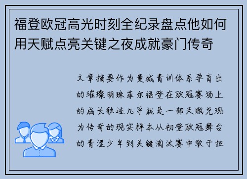 福登欧冠高光时刻全纪录盘点他如何用天赋点亮关键之夜成就豪门传奇