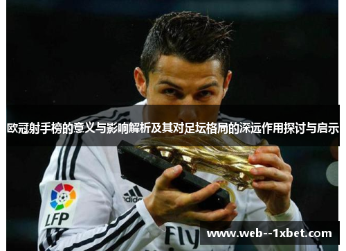欧冠射手榜的意义与影响解析及其对足坛格局的深远作用探讨与启示 欧冠射手榜的意义与影响解析及其对足坛格局的深远作用探讨与启示