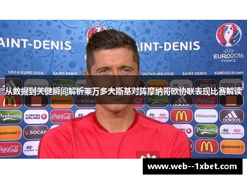 从数据到关键瞬间解析莱万多夫斯基对阵摩纳哥欧协联表现比赛解读