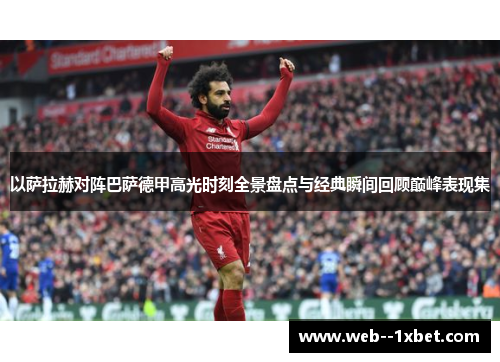 以萨拉赫对阵巴萨德甲高光时刻全景盘点与经典瞬间回顾巅峰表现集 以萨拉赫对阵巴萨德甲高光时刻全景盘点与经典瞬间回顾巅峰表现集