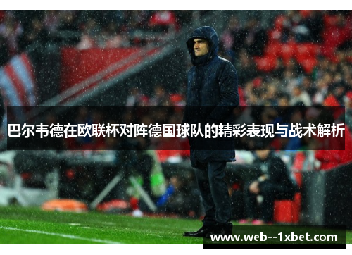 巴尔韦德在欧联杯对阵德国球队的精彩表现与战术解析 巴尔韦德在欧联杯对阵德国球队的精彩表现与战术解析