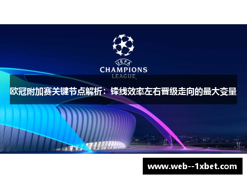 欧冠附加赛关键节点解析:锋线效率左右晋级走向的最大变量 欧冠附加赛关键节点解析:锋线效率左右晋级走向的最大变量