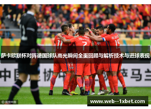 萨卡欧联杯对阵德国球队高光瞬间全面回顾与解析技术与进球表现 萨卡欧联杯对阵德国球队高光瞬间全面回顾与解析技术与进球表现