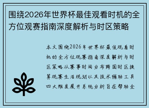 围绕2026年世界杯最佳观看时机的全方位观赛指南深度解析与时区策略
