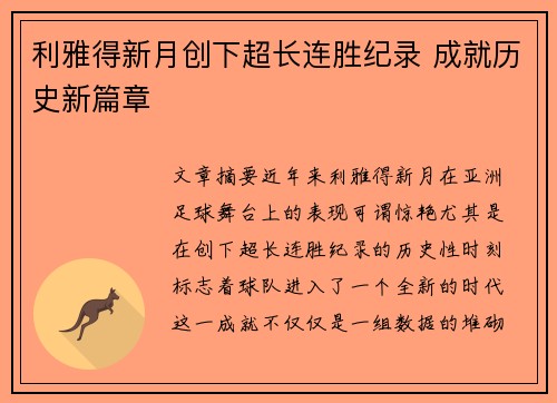 利雅得新月创下超长连胜纪录 成就历史新篇章 利雅得新月创下超长连胜纪录 成就历史新篇章
