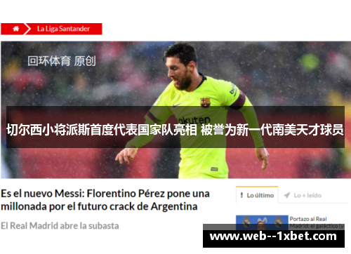 切尔西小将派斯首度代表国家队亮相 被誉为新一代南美天才球员