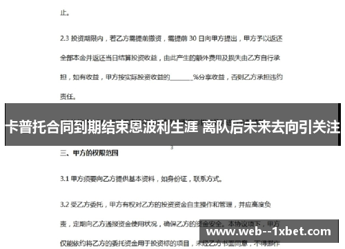 卡普托合同到期结束恩波利生涯 离队后未来去向引关注 卡普托合同到期结束恩波利生涯 离队后未来去向引关注