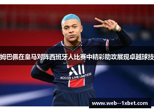 姆巴佩在皇马对阵西班牙人比赛中精彩助攻展现卓越球技