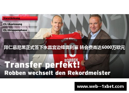 拜仁慕尼黑正式签下水晶宫边锋奥利塞 转会费高达6000万欧元