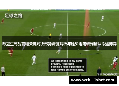 欧冠生死战前瞻关键对决形势深度解析与胜负走向研判球队命运博弈