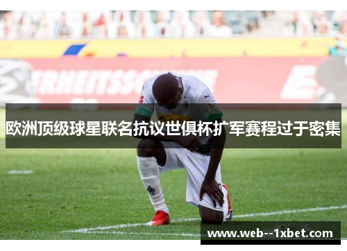 欧洲顶级球星联名抗议世俱杯扩军赛程过于密集 欧洲顶级球星联名抗议世俱杯扩军赛程过于密集