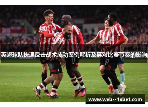英超球队快速反击战术成功案例解析及其对比赛节奏的影响