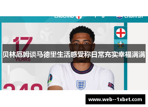 贝林厄姆谈马德里生活感受称日常充实幸福满满