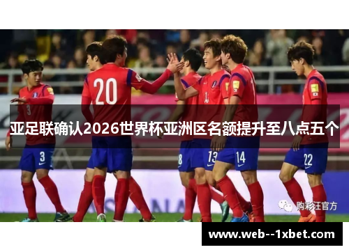 亚足联确认2026世界杯亚洲区名额提升至八点五个