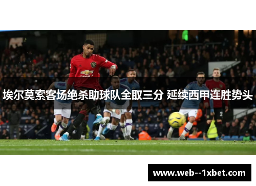 埃尔莫索客场绝杀助球队全取三分 延续西甲连胜势头