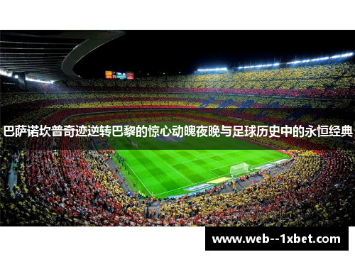 巴萨诺坎普奇迹逆转巴黎的惊心动魄夜晚与足球历史中的永恒经典