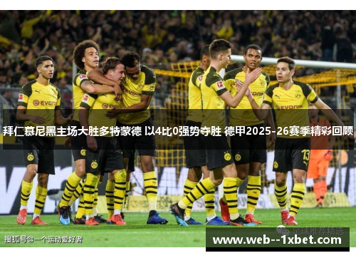 拜仁慕尼黑主场大胜多特蒙德 以4比0强势夺胜 德甲2025-26赛季精彩回顾