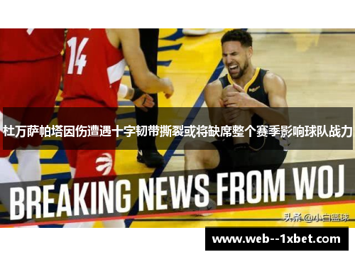 杜万萨帕塔因伤遭遇十字韧带撕裂或将缺席整个赛季影响球队战力