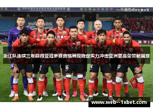 浙江队连续三年获得亚冠参赛资格展现稳定实力冲击亚洲更高荣誉新篇章