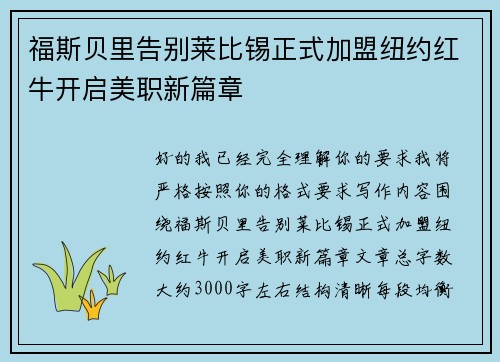福斯贝里告别莱比锡正式加盟纽约红牛开启美职新篇章