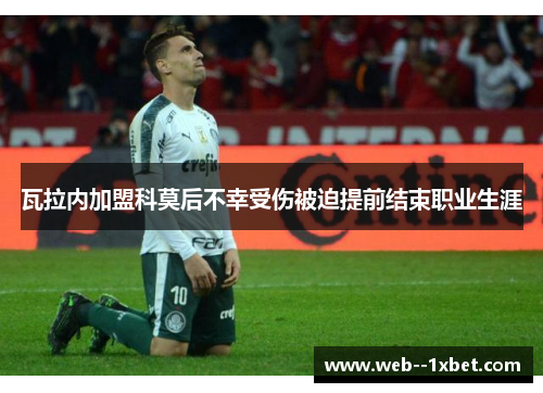 瓦拉内加盟科莫后不幸受伤被迫提前结束职业生涯