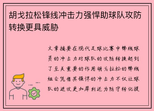 胡戈拉松锋线冲击力强悍助球队攻防转换更具威胁