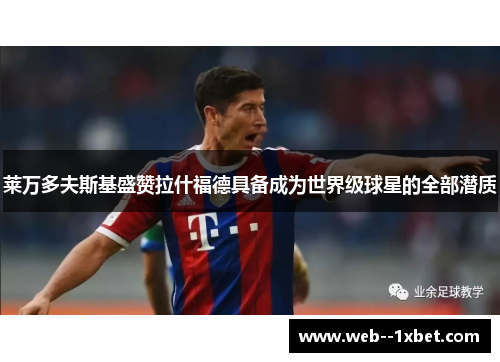 莱万多夫斯基盛赞拉什福德具备成为世界级球星的全部潜质