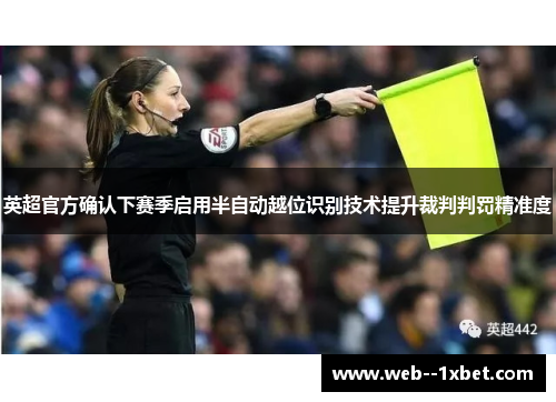 英超官方确认下赛季启用半自动越位识别技术提升裁判判罚精准度