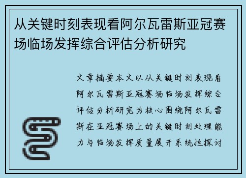 从关键时刻表现看阿尔瓦雷斯亚冠赛场临场发挥综合评估分析研究