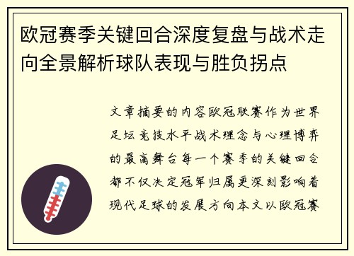 欧冠赛季关键回合深度复盘与战术走向全景解析球队表现与胜负拐点 欧冠赛季关键回合深度复盘与战术走向全景解析球队表现与胜负拐点