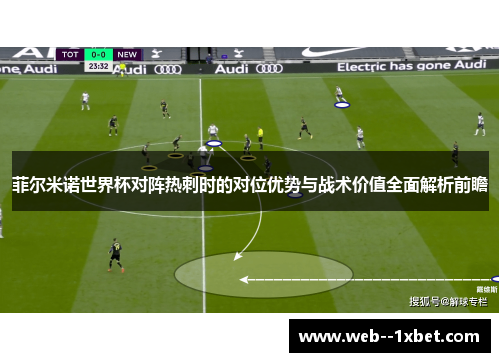 菲尔米诺世界杯对阵热刺时的对位优势与战术价值全面解析前瞻