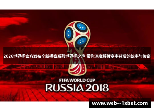 2026世界杯官方发布全新播客系列世界杯之声 带你深度解析赛事背后的故事与传奇