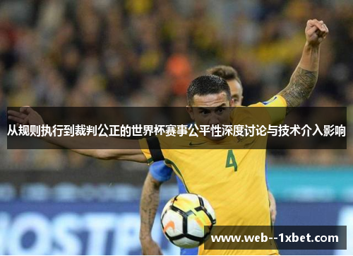 从规则执行到裁判公正的世界杯赛事公平性深度讨论与技术介入影响 从规则执行到裁判公正的世界杯赛事公平性深度讨论与技术介入影响
