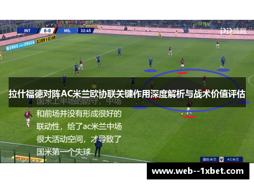 拉什福德对阵AC米兰欧协联关键作用深度解析与战术价值评估 拉什福德对阵AC米兰欧协联关键作用深度解析与战术价值评估