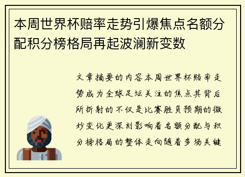 本周世界杯赔率走势引爆焦点名额分配积分榜格局再起波澜新变数 本周世界杯赔率走势引爆焦点名额分配积分榜格局再起波澜新变数