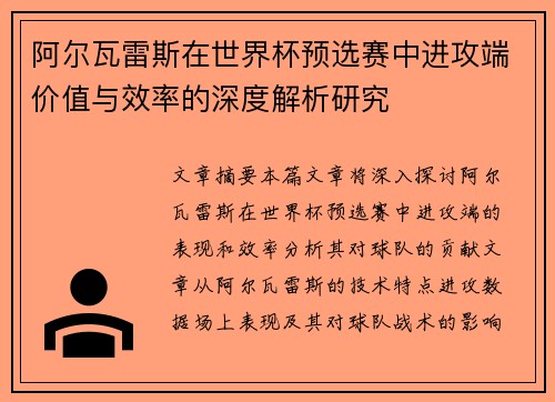 阿尔瓦雷斯在世界杯预选赛中进攻端价值与效率的深度解析研究