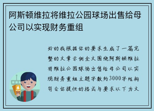 阿斯顿维拉将维拉公园球场出售给母公司以实现财务重组 阿斯顿维拉将维拉公园球场出售给母公司以实现财务重组