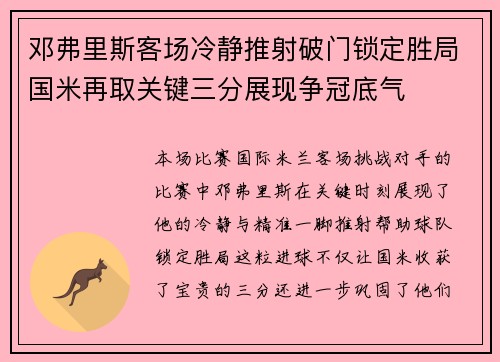邓弗里斯客场冷静推射破门锁定胜局国米再取关键三分展现争冠底气