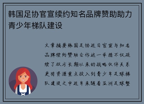 韩国足协官宣续约知名品牌赞助助力青少年梯队建设 韩国足协官宣续约知名品牌赞助助力青少年梯队建设
