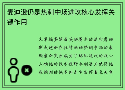 麦迪逊仍是热刺中场进攻核心发挥关键作用 麦迪逊仍是热刺中场进攻核心发挥关键作用